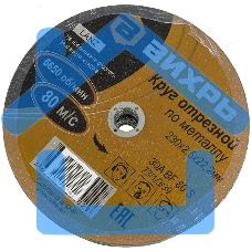 Круг отрезной по металлу 230х2,5х22 мм