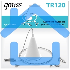 Комплект подвес. Gauss TR120 белый