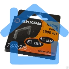 Скобы для мебельного степлера (14мм,тип скобы 53) (1000 шт.)