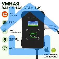 Зарядная станция для электромобиля 22 квт, кабель 5м, TYPE2, Wi-Fi LAN, SOK Green Energy