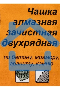 Чашка алмазная зачистная 125мм двухрядная Вихрь 73/10/3/6
