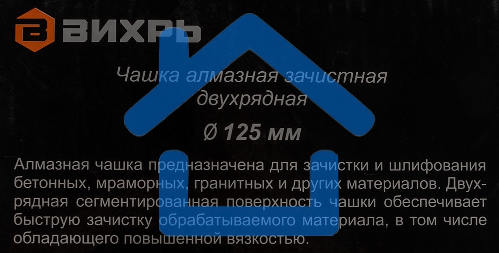Чашка алмазная зачистная 125мм двухрядная Вихрь 73/10/3/6