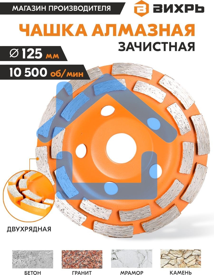 Чашка алмазная зачистная 125мм двухрядная Вихрь 73/10/3/6