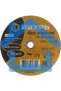 Круг отрезной по металлу 230х2,5х22 мм