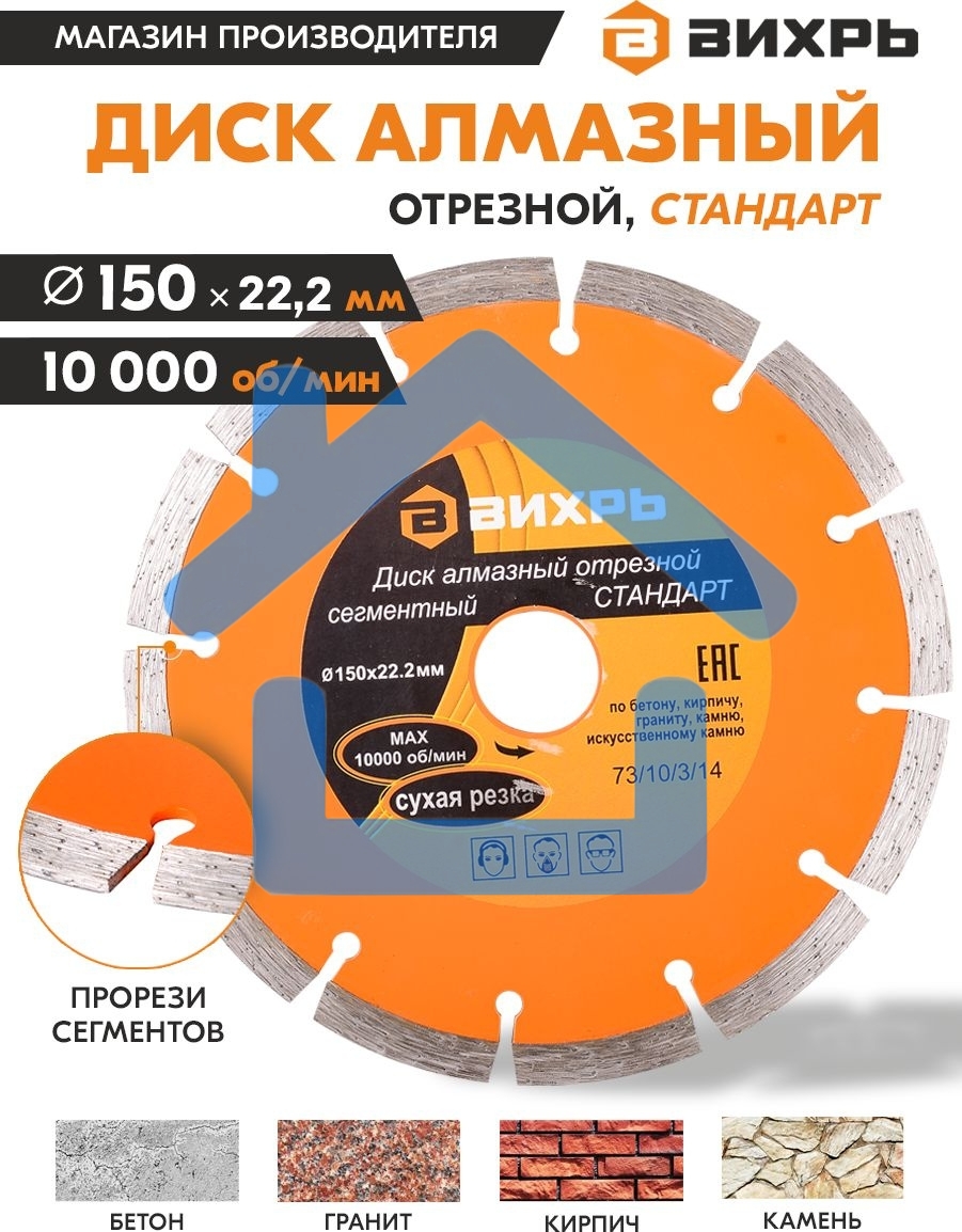 Диск Вихрь алмазный отрезной сегментный СТАНДАРТ, 150 х 22,2 мм, сухая резка 73/10/3/14