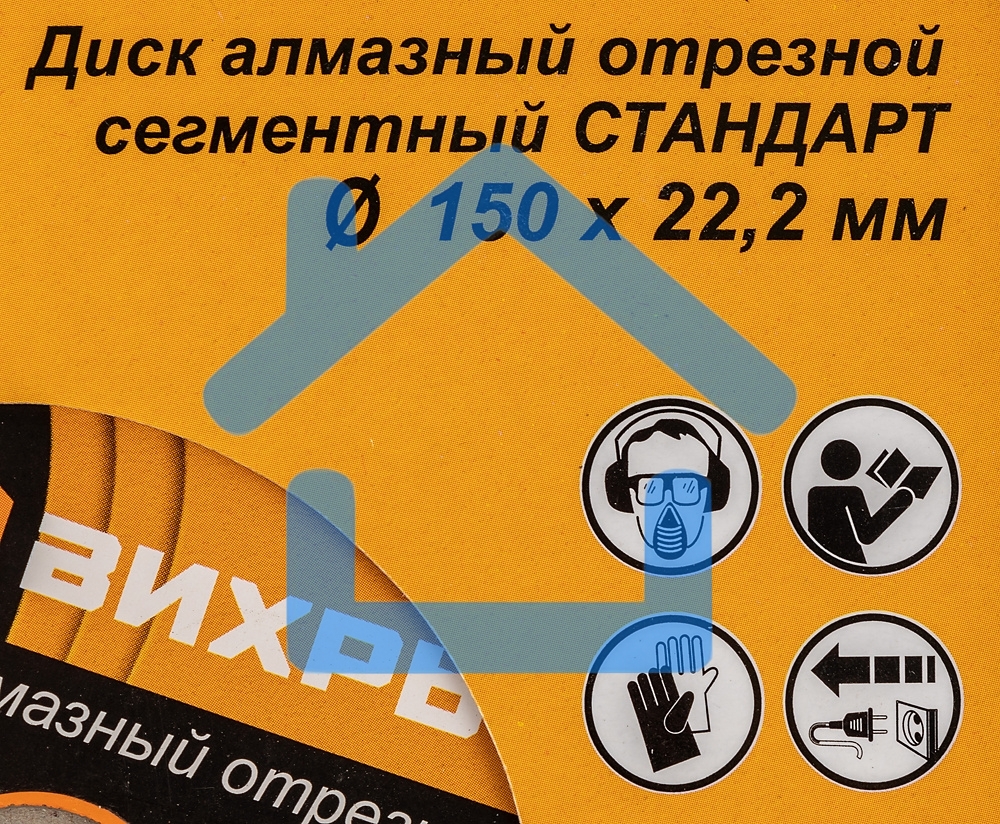 Диск Вихрь алмазный отрезной сегментный СТАНДАРТ, 150 х 22,2 мм, сухая резка 73/10/3/14