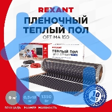 Пленочный теплый пол Rexant Optima 150 9 м²/0,5 х 18 м/1350 Вт