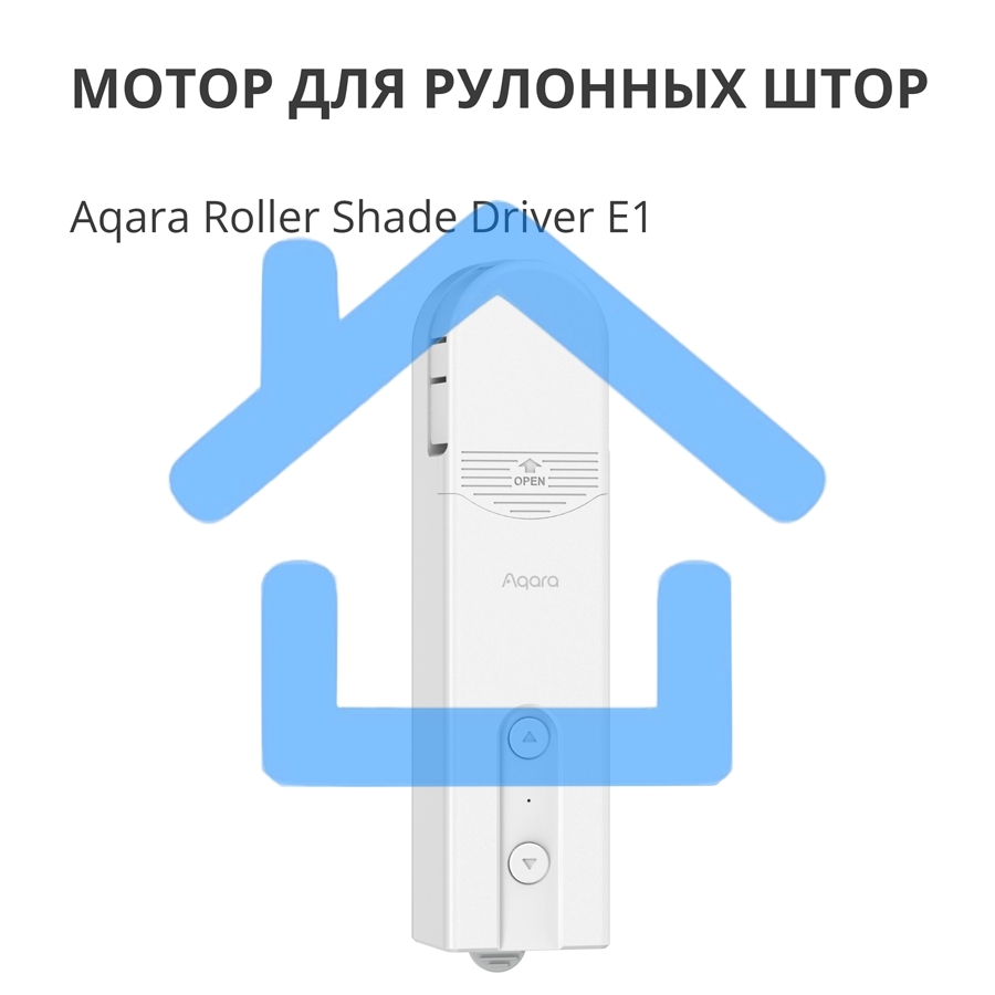 Мотор для руллоных штор Aqara Roller Shade Driver E1 (RSD-M01)