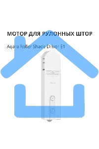 Мотор для руллоных штор Aqara Roller Shade Driver E1 (RSD-M01)