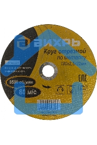 Круг отрезной по металлу ВИХРЬ 180х2,5х22 мм 73/1/3/37