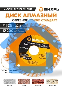 Диск алмазный ВИХРЬ отрезной Турбо СТАНДАРТ 73/10/3/17