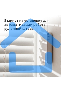 Мотор для руллоных штор Aqara Roller Shade Driver E1 (RSD-M01)