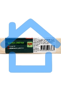 Щетка-сметка 3-рядная Сибртех 320 мм, деревянная ручка 84632