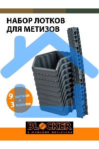Набор лотков Blocker Master серый (BR3743СРСВИНЦ)