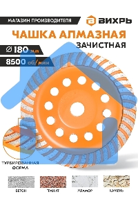 Чашка алмазная зачистная 180мм Турбо Вихрь 73/10/3/10