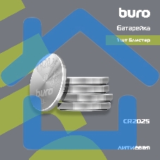 Батарея Buro Lithium CR2025 (1шт) блистер, 3 В