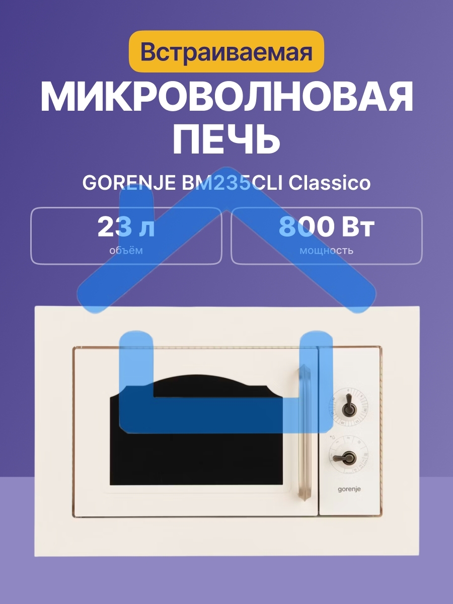 Микроволновая печь Gorenje BM235CLI 23л. 800Вт слоновая кость (встраиваемая)