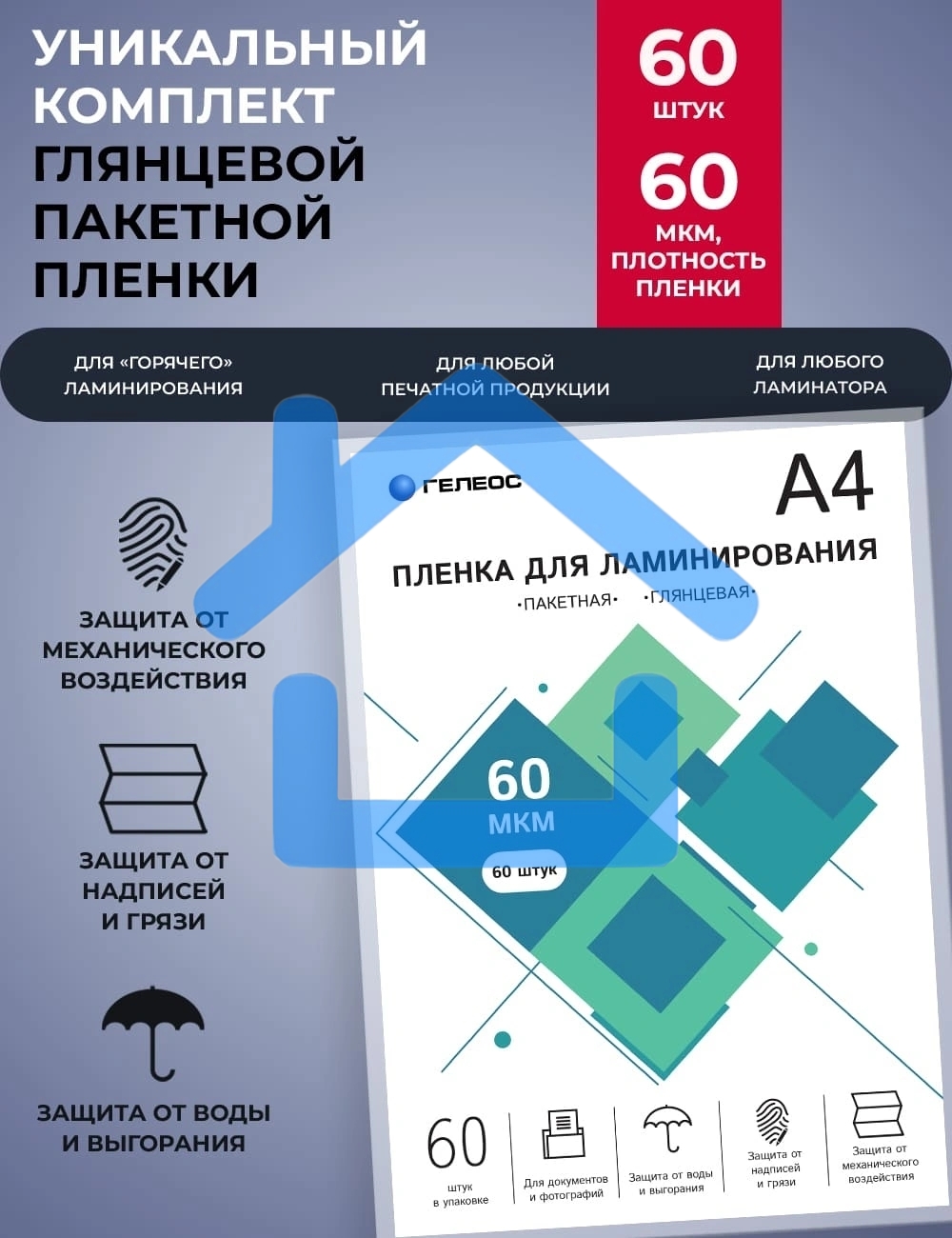 Пленка для ламинирования ГЕЛЕОС, А4, 60 мкм 60 шт./ Пленка для ламинирования A4, 216х303 (60 мкм) глянцевая 60шт