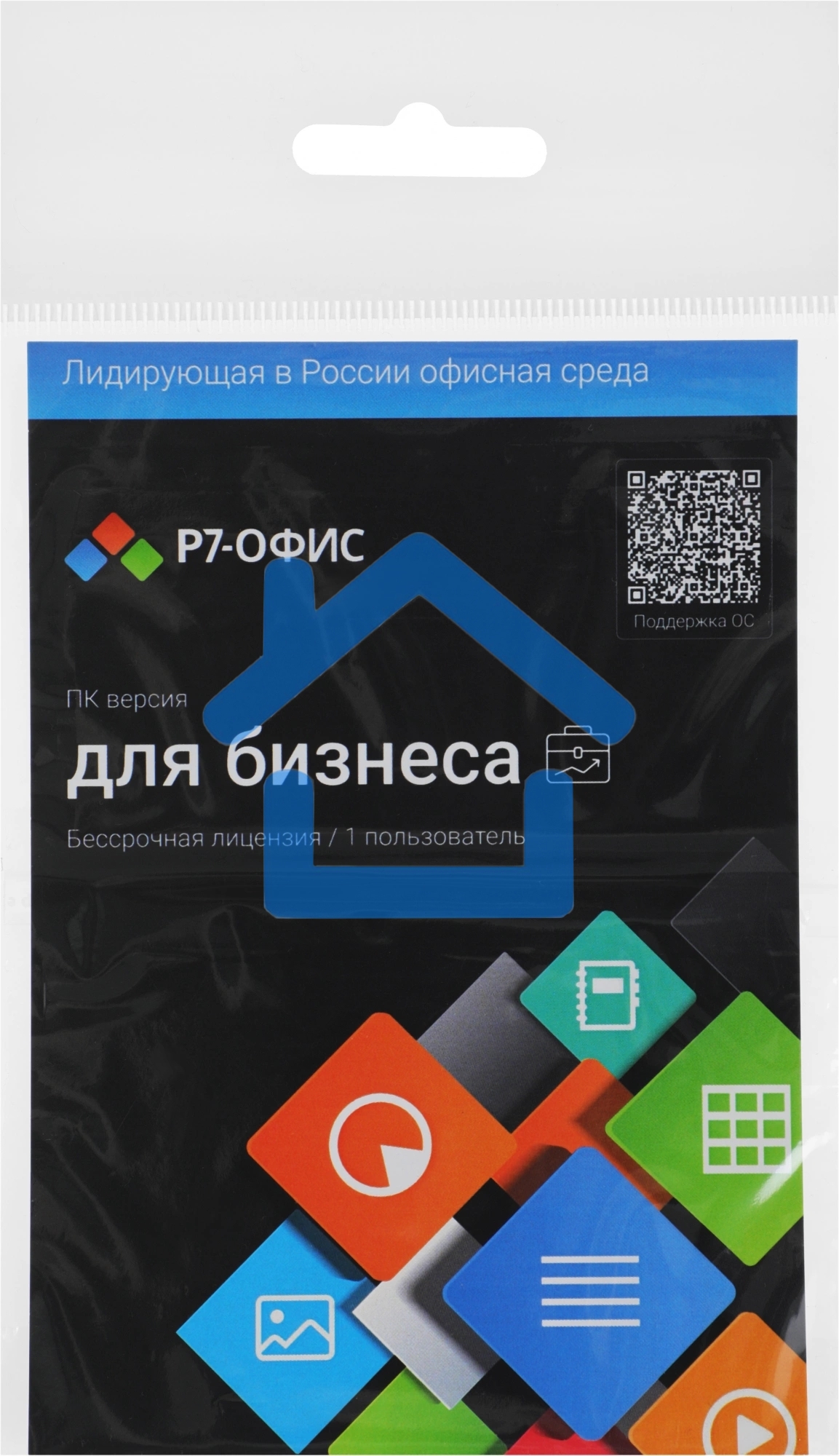 Офисное приложение Р7-Офис Профессиональный. Для бизнеса 1польз. бессрочно ТП 1г (R7DTb.UI.RT.NGUL0.0823.001BE)