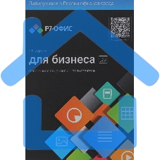 Офисное приложение Р7-Офис Профессиональный. Для бизнеса 1польз. бессрочно ТП 1г (R7DTb.UI.RT.NGUL0.0823.001BE)