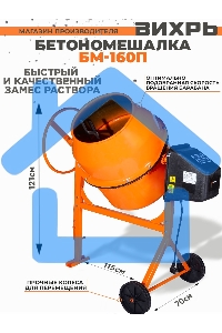 Бетономешалка Вихрь БМ-160П 74/1/14