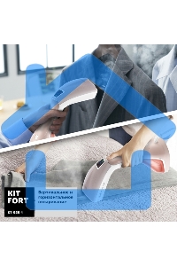 Ручной отпариватель Kitfort КТ-929-1 1400–1600 Вт., белый/коричневый