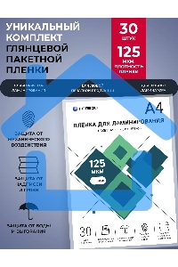 Пленка для ламинирования ГЕЛЕОС, А4, 125 мкм 30 шт./ Пленка для ламинирования A4, 216х303 (125 мкм) глянцевая 30шт LPA4-125-30