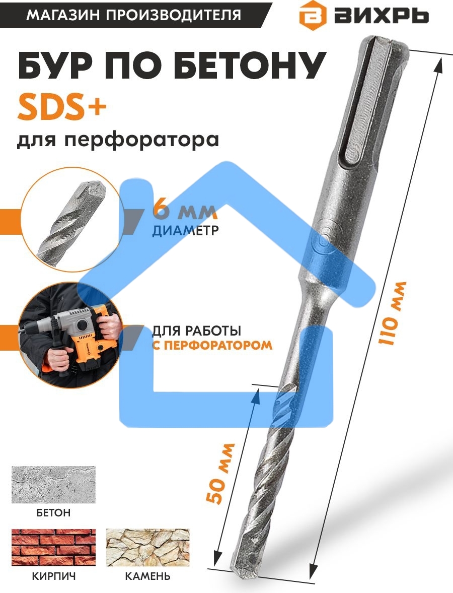 Бур по бетону ВИХРЬ 6x110x50 SDS-Plus