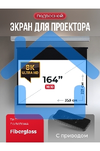 Экран для проектора S'OK Athena SGPSMS-353x221 на тросах с электроприводом, матовый, белый к