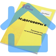 1С:Договоры 8. Базовая версия