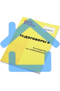 1С:Договоры 8. Базовая версия