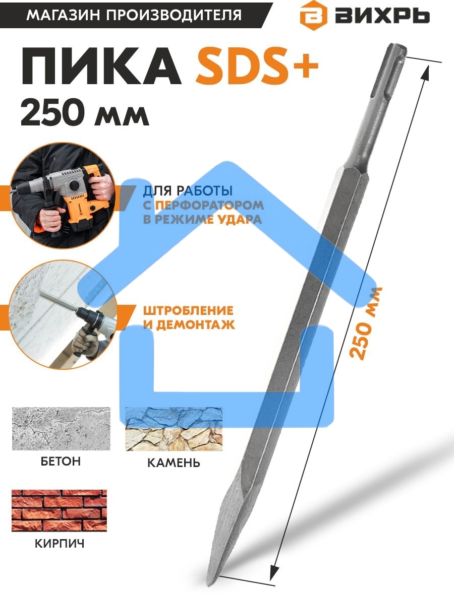Пика 250мм SDS-Plus