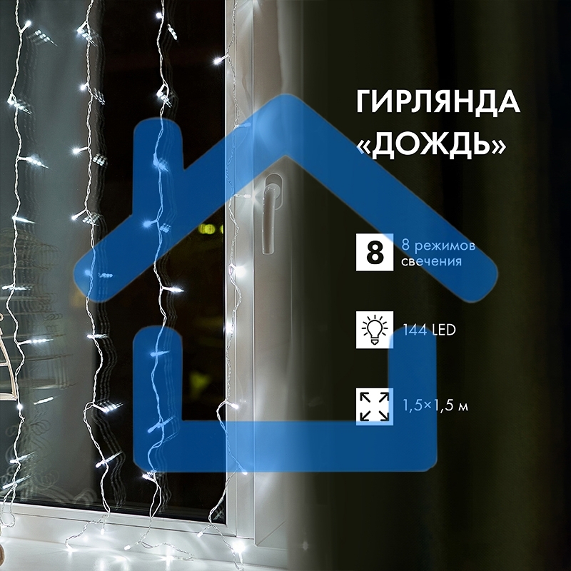 Гирлянда Светодиодный Дождь 1,5х1,5 м, свечение с динамикой, прозрачный провод, 230 В, диоды белые