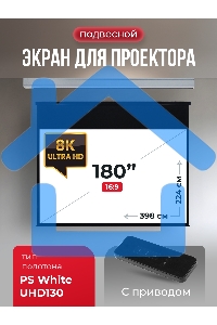 Экран для проектора S'OK Athena SGPSMS-398x224UHD на тросах с электроприводом, ПВХ+, белый к
