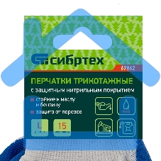 Перчатки полиэфирные с синим нитрильным покрытием, размер L, 15 класс вязки Сибртех