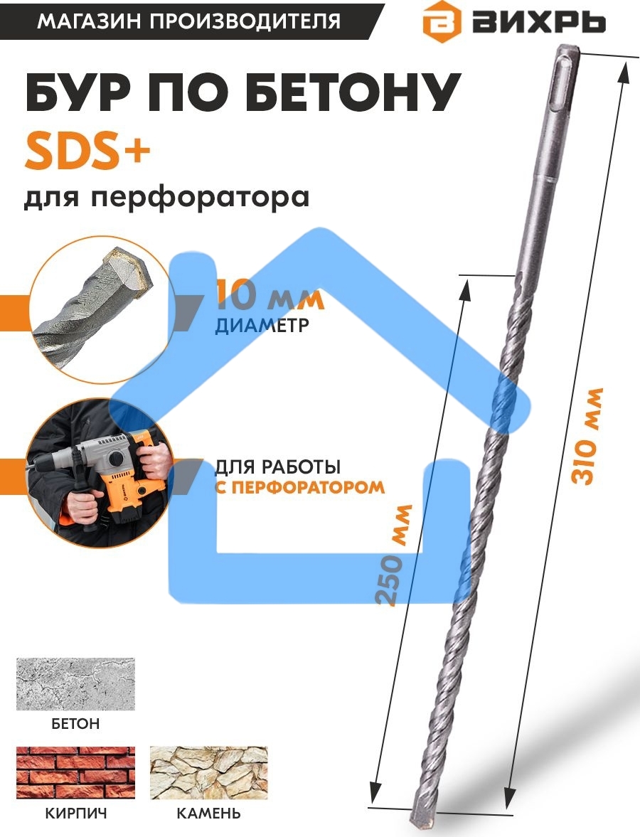 Бур по бетону 10x310x250 SDS-Plus