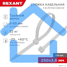 Хомут кабельный Rexant 67-0250 3.6х250 тройной замок нейл. бел. (уп.100шт)