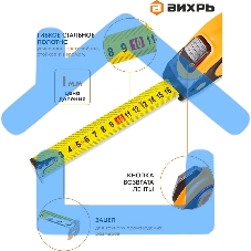 Рулетка 10мх25мм автостоп Вихрь