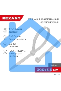 Хомут-стяжкa нейлоновая с тройным замком Rexant 300x3,6 мм, белая, упаковка 100 шт.