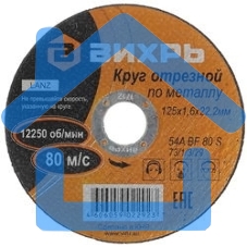 Круг отрезной по металлу ВИХРЬ 125х1,6х22 мм