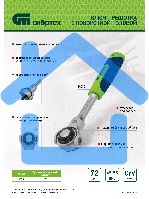 Ключ-трещотка телескопический 1/4
