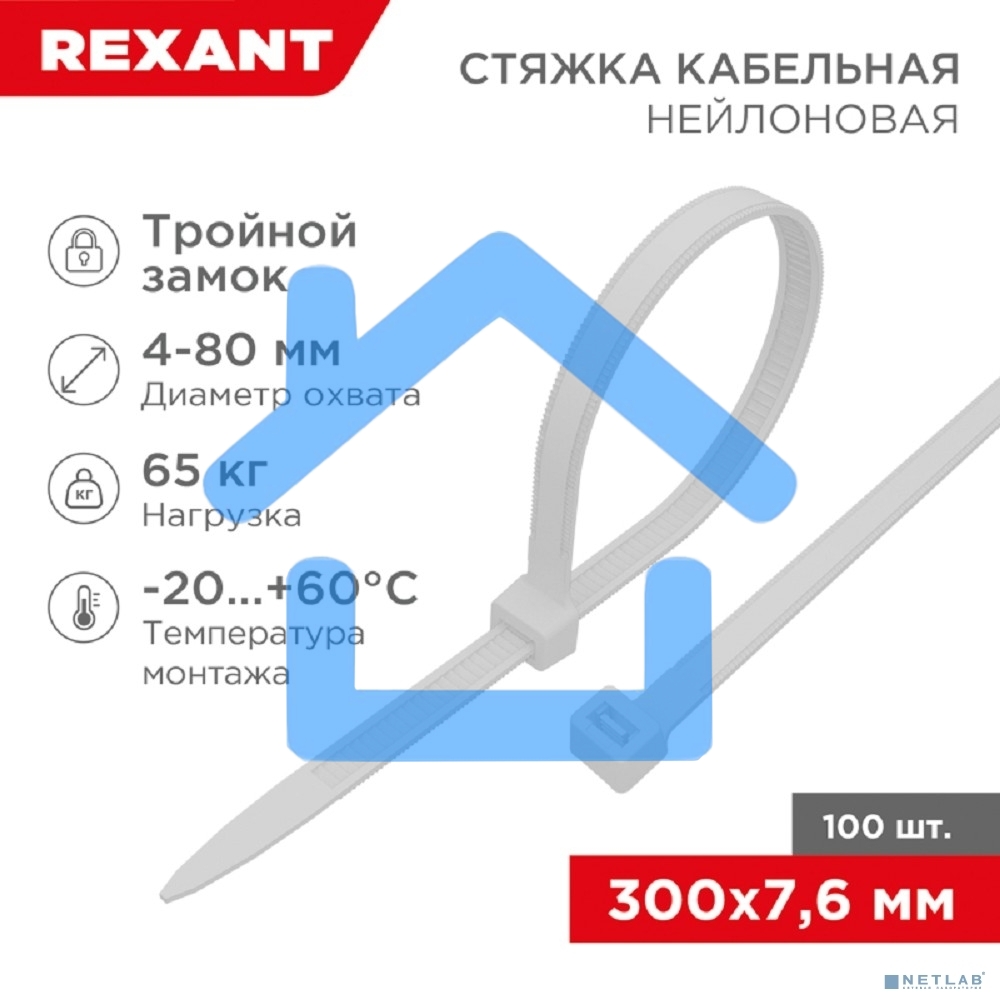 Хомут-стяжкa нейлоновая с тройным замком Rexant 300x7,6 мм, белая, упаковка 100 шт.