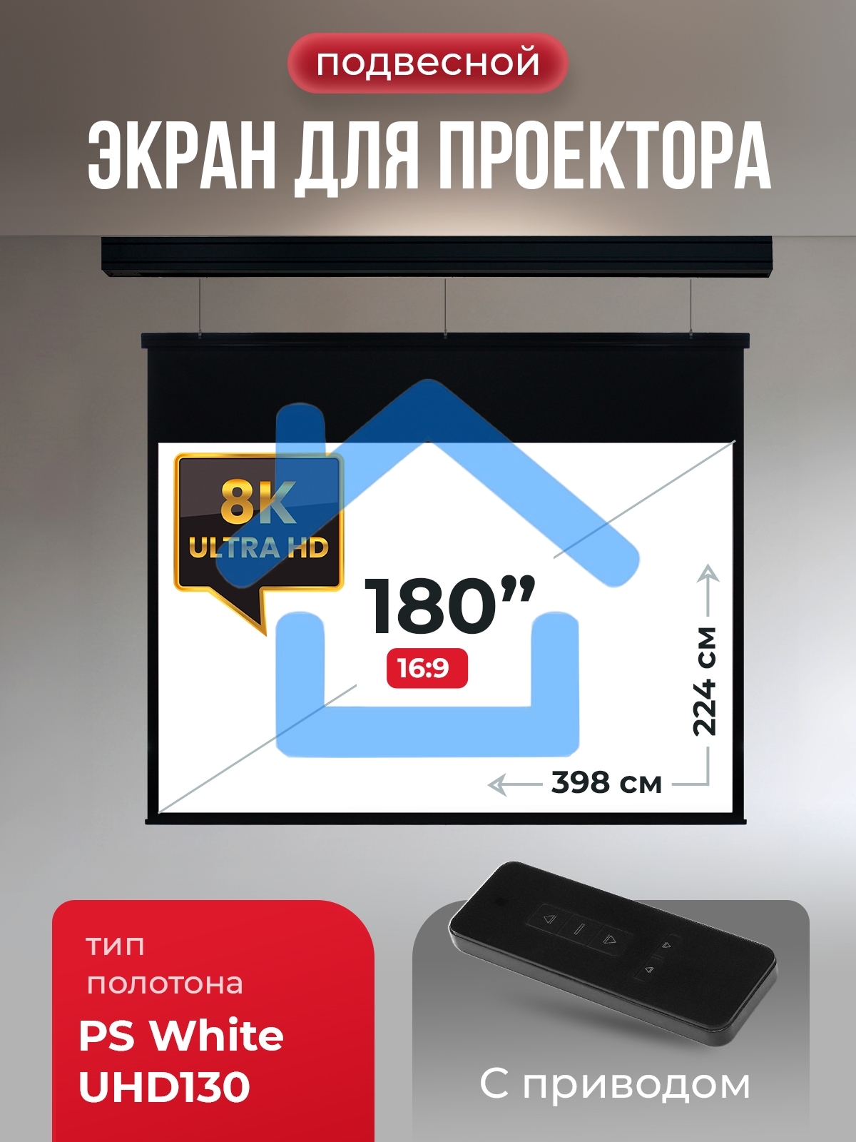 Экран для проектора S'OK Athena SGPSMS-398x224UHD-BK на тросах с электроприводом, ПВХ+, черный