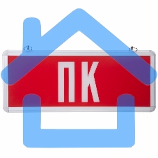 Светильник Аварийный 