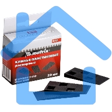 Клинья Matrix пластиковые распорные для корректировки при укладке напольных покрытий, 20 шт