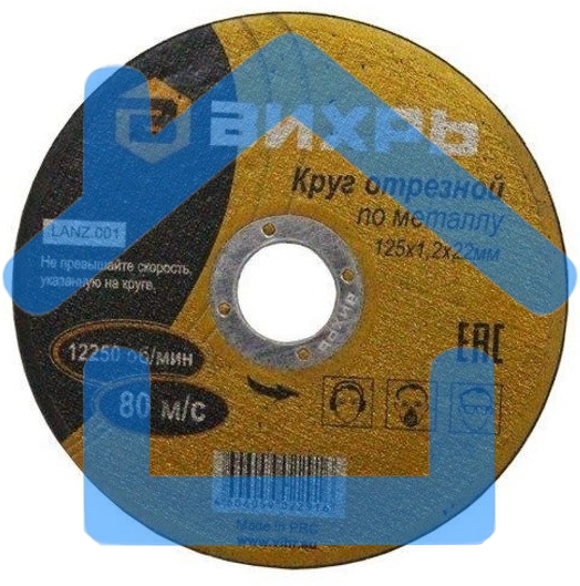Круг отрезной по металлу ВИХРЬ 125х1,2х22 мм