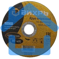 Круг отрезной по металлу ВИХРЬ 125х1,2х22 мм