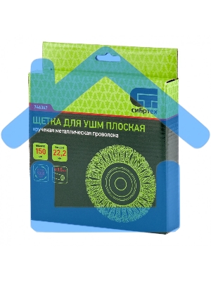 Щетка для УШМ Сибртех 150 мм, посадка 22,2 мм, Плоская, крученая проволока 0,5 мм 746347