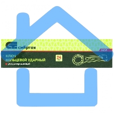 Ключ накидной СИБРТЕХ 14269 (24 мм)кольцевой ударный