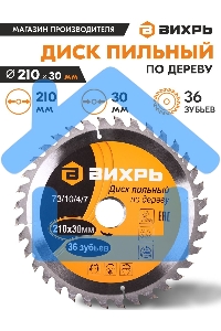 Диск пильный по дереву 210х30 мм,36 зубьев